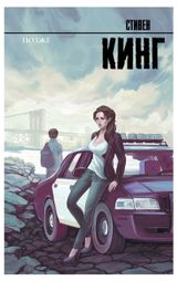 Изображение товара Позже, Кинг С.