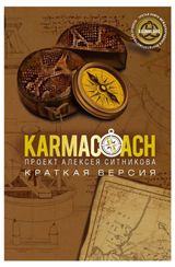 Изображение товара KARMACOACH. Краткая версия, Ситников А. П.