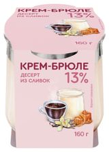 Изображение товара Десерт сливочный «Коломенское» Крем-брюле из сливок 13% охлажденный, 160 г