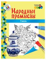 Изображение товара Раскраска Народные промыслы, Анищенков В Р