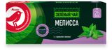 Изображение товара Чай зеленый АШАН Красная птица со вкусом мелиссы, 25х2 г