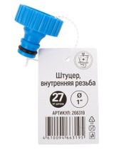 Изображение товара Штуцер Garden Show 1" внутренняя резьба