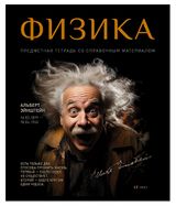Изображение товара Тетрадь «ПЗБМ» предметная Физика клетка А5, 48 л