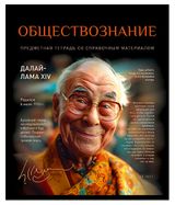 Изображение товара Тетрадь «ПЗБМ» предметная Обществознание клетка А5, 48 л