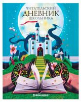 Изображение товара Дневник читательский BRAUBERG Замок А5, 40 л