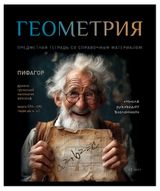 Изображение товара Тетрадь «ПЗБМ» предметная Геометрия клетка А5, 48 л