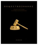 Изображение товара Тетрадь «ПЗБМ» предметная Обществознание клетка А5, 48 л