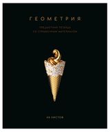 Изображение товара Тетрадь «ПЗБМ» предметная Геометрия клетка А5, 48 л