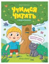 Изображение товара Учимся читать. Влад и дерево, Замятина О.