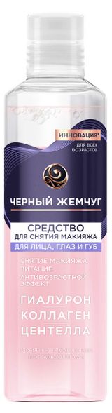 Изображение товара Средство для снятия макияжа для лица глаз и губ «Черный Жемчуг» питание и антивозрастной эффект, 170 мл