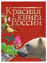 Изображение товара Красная Книга России