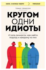 Изображение товара Книга Кругом одни идиоты, Эриксон Томас