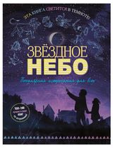 Изображение товара Книга Тэчер Мэг: Звездное небо. Популярная астрономия для всех