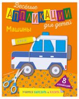 Изображение товара Книга Веселые аппликации