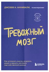 Изображение товара Книга Тревожный мозг, Аннибали Джозеф А.