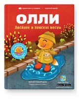 Изображение товара Книга Лисенок Олли