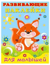 Изображение товара Развивающие наклейки для малышей Лисичка