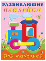 Изображение товара Развивающие наклейки для малышей Паровоз