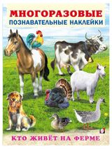 Изображение товара Многоразовые познавательные наклейки Кто живет на ферме