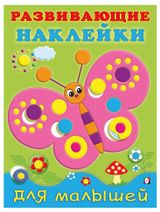 Изображение товара Развивающие наклейки для малышей Бабочка