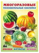 Изображение товара Многоразовые познавательные наклейки Овощи, фрукты, ягоды