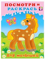 Изображение товара Посмотри и раскрась для малышей