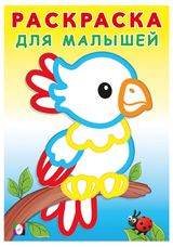 Изображение товара Раскраска для малышей