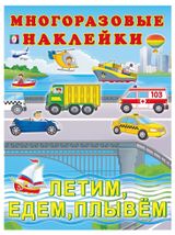 Изображение товара Многоразовые наклейки Летим, едем, плывем