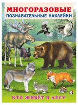 Изображение товара Многоразовые познавательные наклейки Кто живет в лесу