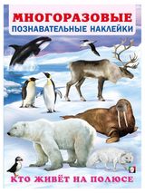Изображение товара Многоразовые познавательные наклейки Кто живет на полюсе