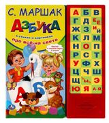 Изображение товара Азбука в стихах, Маршак С. Я.