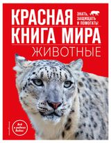 Изображение товара Красная книга мира. Животные, Климов В. В.