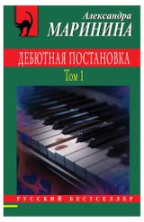 Изображение товара Дебютная постановка. Том 1, Маринина А.