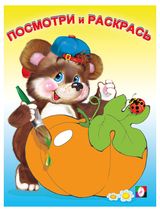 Изображение товара Посмотри и раскрась для самых маленьких