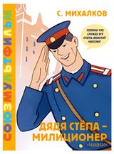 Изображение товара Дядя Степа - Милиционер, Михалков