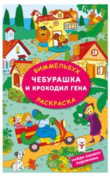 Изображение товара Раскраска Чебурашка и Крокодил Гена