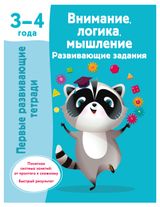 Изображение товара Развивающие задание 3-4 года