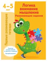 Изображение товара Развивающие задание 4-5 лет