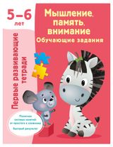 Изображение товара Развивающие задание 5-6 лет