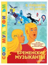 Изображение товара Бременские музыканты, Энтин Юрий Сергеевич, Ливанов Василий Борисович