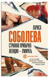 Изображение товара Странная привычка женщин - умирать, Лариса Соболева
