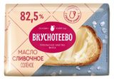 Изображение товара Масло сливочное «Вкуснотеево» соленое 82,5% ГОСТ БЗМЖ, 180 г