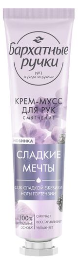 Изображение товара Крем-мусс для рук «Бархатные Ручки» Смягчение парфюмированный крем с соком сладкой ежевики и нотами гортензии, 30 мл