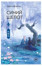 Изображение товара Синий шепот. Книга 2, Фэйсян Ц.
