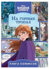 Изображение товара Комиксы Первое знакомство Холодное сердце 2 На горных тропах