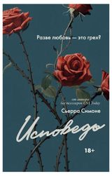 Изображение товара Исповедь, Симоне С.