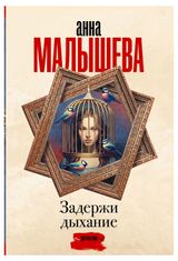 Изображение товара Задержи дыхание, Малышева А. В.