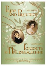 Изображение товара Гордость и предубеждение. Pride and Prejudice, Остен Дж.