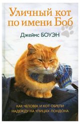 Изображение товара Уличный кот по имени Боб. Как человек и кот обрели надежду на улицах Лондона, Боуэн Дж., Дженкинс Г.