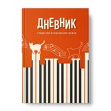 Изображение товара Дневник для музыкальной школы, 1 шт в ассортименте
